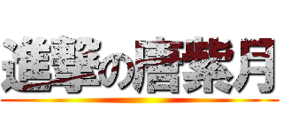 進撃の唐紫月 ()