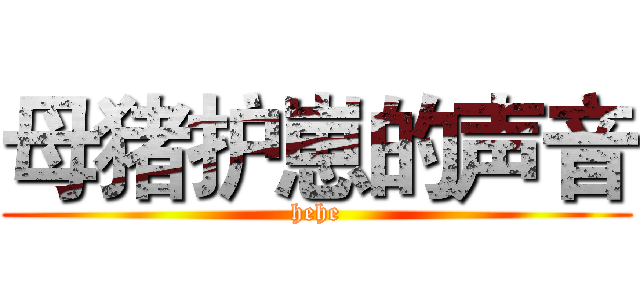 母猪护崽的声音 (hehe)