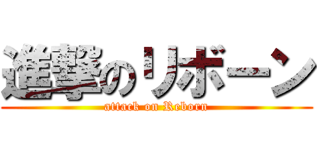 進撃のリボーン (attack on Reborn)