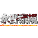 永野泰規 (Congrats on your graduation)