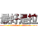 最好是拉 (attack on titan)