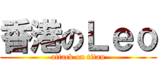 香港のＬｅｏ (attack on titan)