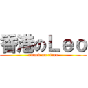 香港のＬｅｏ (attack on titan)