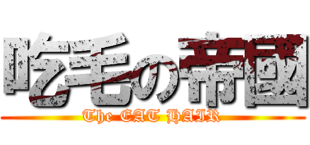 吃毛の帝國 (The EAT HAIR)