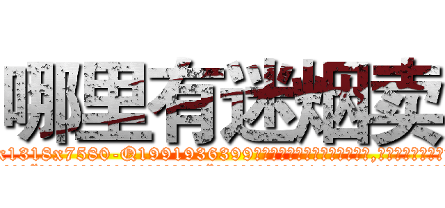 哪里有迷烟卖 (哪里有迷烟卖【电.话156x1318x7580-Q1991936399鑫宏药业】我们做的是长期生意,靠的是老客户长期支持
参考消息网2月20日报道 韩媒称，“剩女多、离婚率高的城市，房价一定会上涨。”这是中国经济学家金岩石2016年12月参加在上海举行的房地产相关论坛时说的话。
)