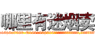 哪里有迷烟卖 (哪里有迷烟卖【电.话156x1318x7580-Q1991936399鑫宏药业】我们做的是长期生意,靠的是老客户长期支持
参考消息网2月20日报道 韩媒称，“剩女多、离婚率高的城市，房价一定会上涨。”这是中国经济学家金岩石2016年12月参加在上海举行的房地产相关论坛时说的话。
)
