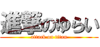 進撃のゆらい (attack on titan)