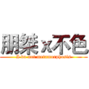朋桀ｘ不色 (I do not metamorphosis)
