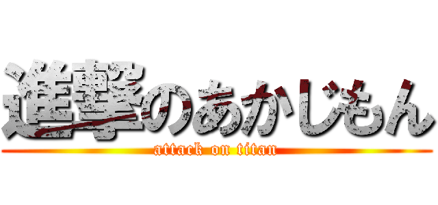 進撃のあかじもん (attack on titan)