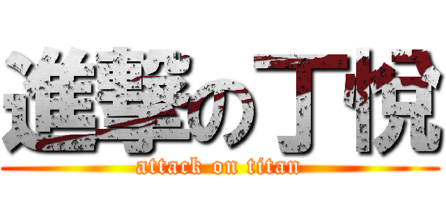 進撃の丁悅 (attack on titan)