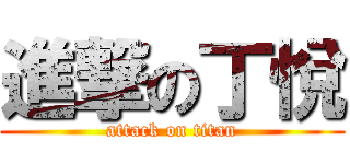 進撃の丁悅 (attack on titan)