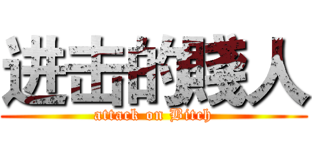 进击的賤人 (attack on Bitch)