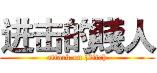 进击的賤人 (attack on Bitch)