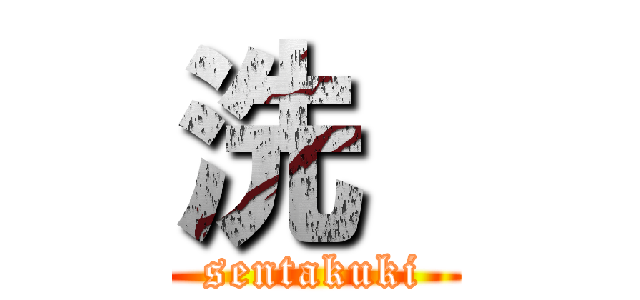 洗  (sentakuki)