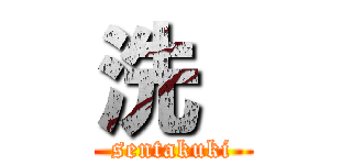 洗  (sentakuki)