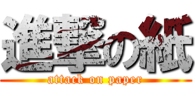 進撃の紙 (attack on paper)