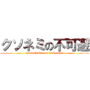 クソネミの不可避 (unavoidable on kusonemi)