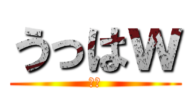 うっはｗ (うほ)