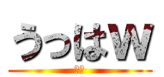 うっはｗ (うほ)