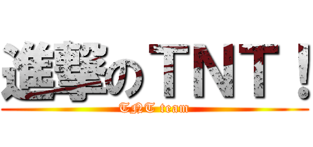 進撃のＴＮＴ！ (TNT team)