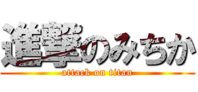 進撃のみちか (attack on titan)