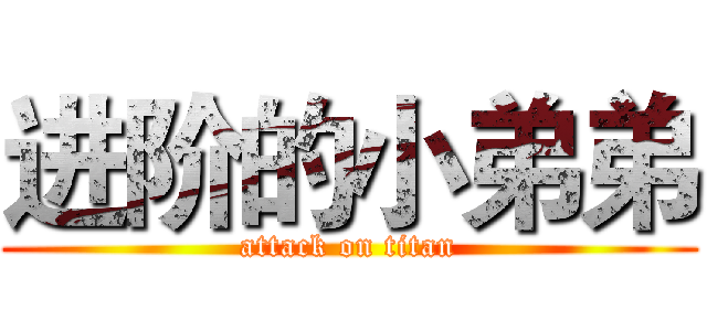 进阶的小弟弟 (attack on titan)