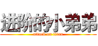 进阶的小弟弟 (attack on titan)