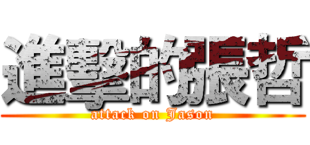 進擊的張哲 (attack on Jason)