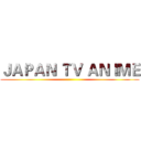 ＪＡＰＡＮ ＴＶ ＡＮＩＭＥ ()