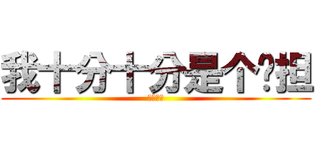 我十分十分是个负担 (新的方式)