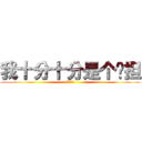 我十分十分是个负担 (新的方式)