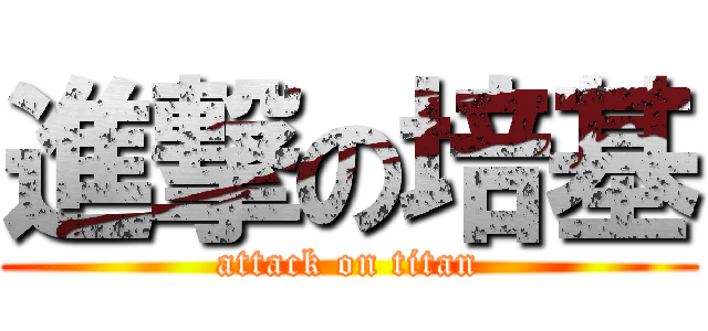 進撃の培基 (attack on titan)