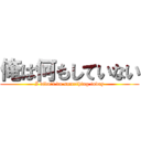 俺は何もしていない (I didn\'t do something today)