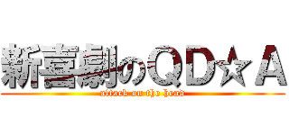 新喜劇のＱＤ☆Ａ (attack on the head)