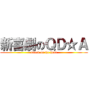 新喜劇のＱＤ☆Ａ (attack on the head)