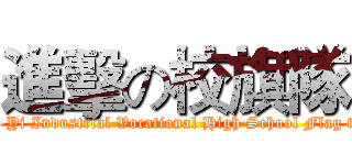 進擊の校旗隊 (Chia-Yi Industrial Vocational High School Flag team)