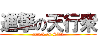 進撃の天行衆 (attack on SW7)