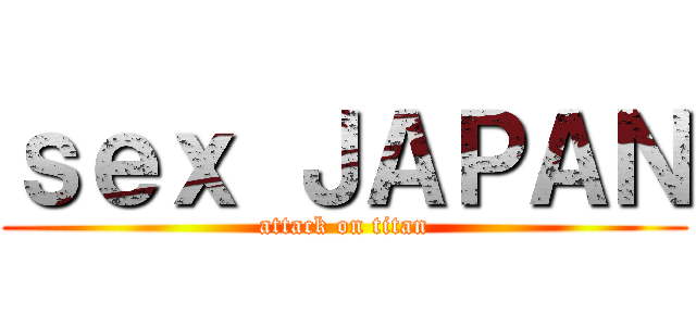 ｓｅｘ ＪＡＰＡＮ (attack on titan)