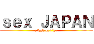 ｓｅｘ ＪＡＰＡＮ (attack on titan)