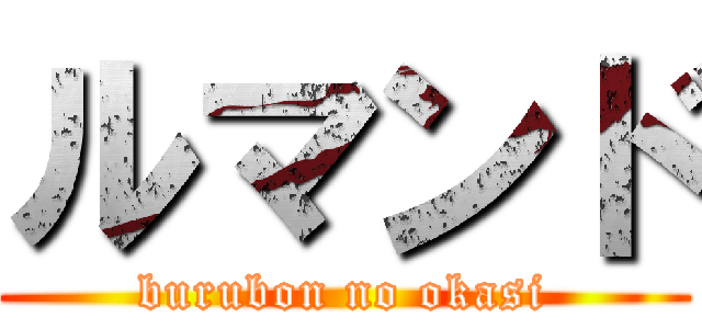 ルマンド (burubon no okasi)
