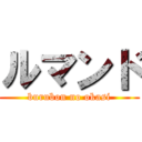 ルマンド (burubon no okasi)