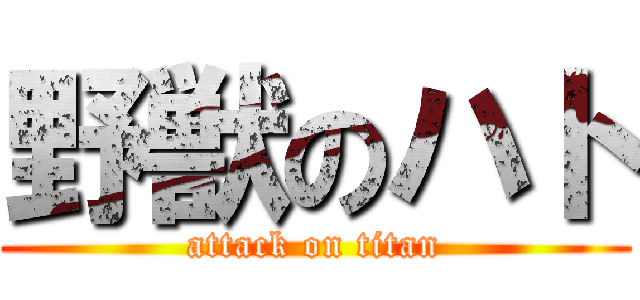 野獣のハト (attack on titan)