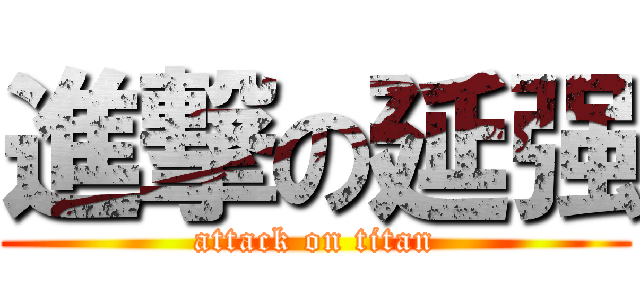 進撃の延强 (attack on titan)
