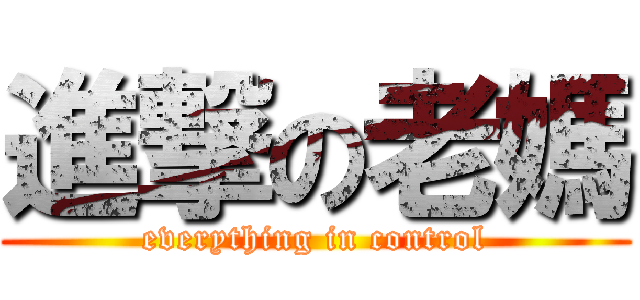 進撃の老媽 (everything in control)