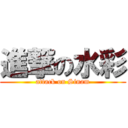 進撃の水彩 (attack on Sinam)