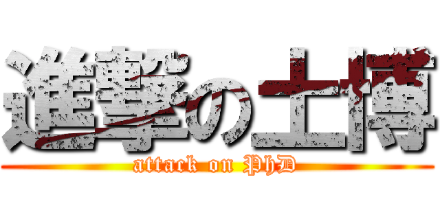 進撃の土博 (attack on PhD)
