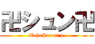 卍シュン卍 (TehePero!!;p)