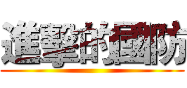 進擊的國防 ()