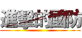 進擊的國防 ()