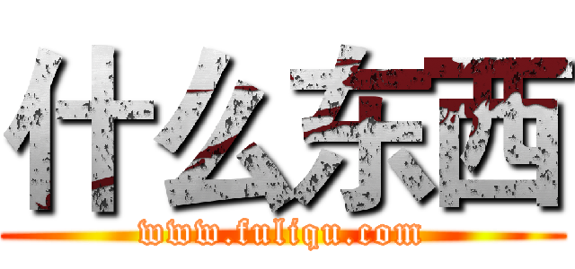 什么东西 (www.fuliqu.com)